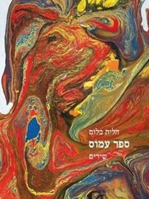 cover image of ספר עמוס, שירים‏ (The Book of Amos)